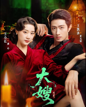 大嫂：烽火佳人＆大嫂1931（81集）古装热门短剧推荐