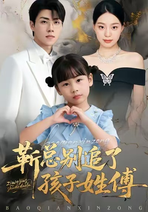 靳总别追了，孩子姓傅（51集）深深爱上这部短剧