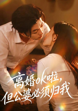 离婚ok啦，但公婆必须归我（79集） 这个短剧看着太上头了