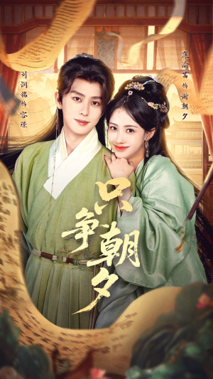 只争朝夕（66集）不要钱看完整部短剧