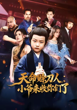 天命赊刀人小爷来收你们了（62集）每天分享好看短剧精彩片段