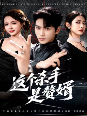 这个杀手是赘婿（81集）短剧追剧推荐