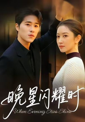 晚星闪耀时（30集）短剧精选全集无广告