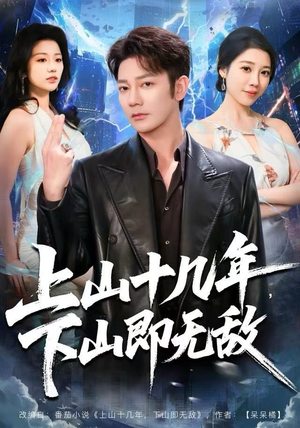 上山十几年，下山即无敌（80集） 全网独播短剧免费观影