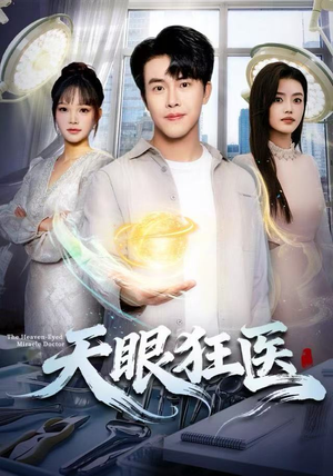 天眼狂医（62集）每天分享不一样的短剧
