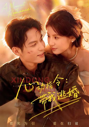 心动指令：带我逃婚（61集）上头短剧一口气追到大结局