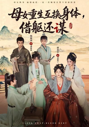 母女重生互换身体，换躯还谋（80集）火爆短剧来袭好看又上头的短剧