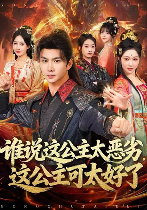 谁说这公主太恶劣，这公主可太好了（81集）热门正能量短剧推荐