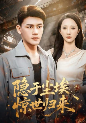 隐于尘埃，惊世归来（80集）短剧全集无删完整版