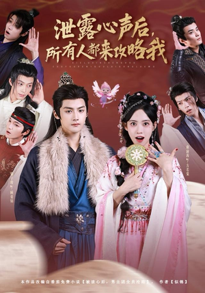 泄露心声后，所有人都来攻略我（75集）免费短剧在线观看