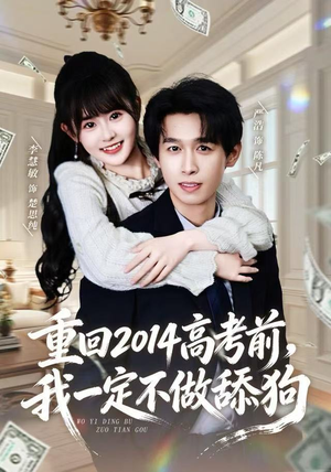 重回2014高考前，我一定不做舔狗（80集） 免费短剧观看爽翻天