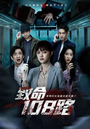 致命108路（49集）热播短剧追不停