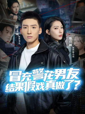 冒充警花男友，结果假戏真做了（80集）免费观看全集的短剧网站推荐