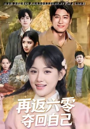 再返六零夺回自己（65集）免费短剧完整版在线观看