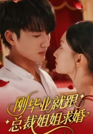 刚毕业就跟总裁姐姐求婚（68集）直接追到结尾的短剧大全