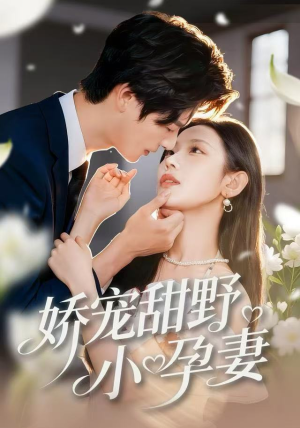 娇宠甜野小孕妻（82集）短剧全集特惠限时看