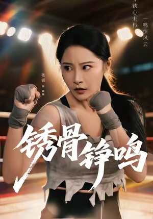 绣骨铮鸣（73集）红果免费短剧