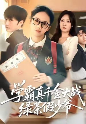 学霸真千金大战绿茶假少爷（60集）排行榜前十短剧免费看