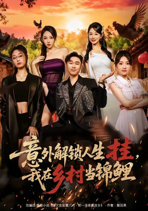 意外解锁人生挂，我在乡村当锦鲤（80集）一口气全集短剧免费观看