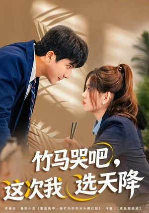竹马哭吧，这次我选天降（81集）红果免费短剧看全集