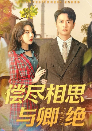 偿尽相思与卿绝（100集）上头短剧一口气追到大结局