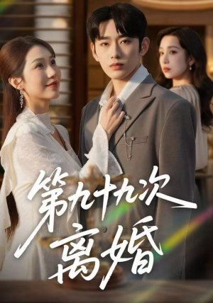 第九十九次离婚（76集）短剧全集特惠限时看