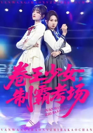 卷王少女，制霸考场（100集）热门短剧抢先看