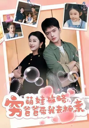 萌娃攻略，穷爸爸带我去相亲（80集）每日分享不一样的短剧