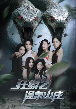 狂蟒2温泉山庄（55集） 追风的女孩短剧