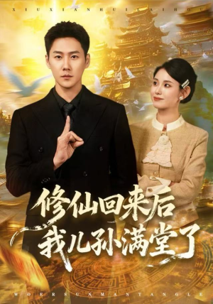修仙回来后我儿孙满堂了（80集）爆款短剧热门推荐