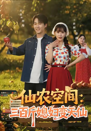 仙农空间三百斤媳妇变天仙（83集）短剧在哪个平台播放