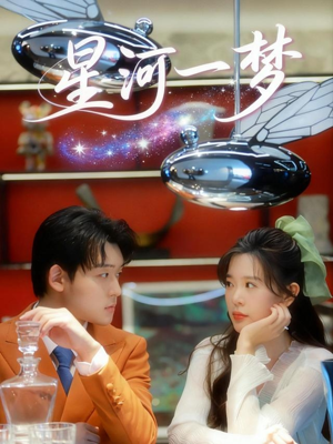 星河一梦（74集） 最新短剧正在热播