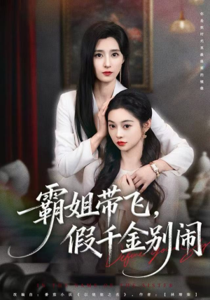 霸姐带飞，假千金别闹（84集）好短剧推荐免费看全集