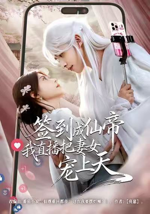 签到成仙帝我直播把妻女宠上天（80集）温柔追捕短剧剧情全剧终