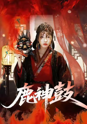 鹿神鼓（30集）热播短剧免费看