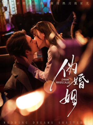 伪婚姻（75集）免费短剧就是爽