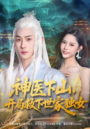 神医下山，开局救下世家独女（80集）短剧来袭好看又上头的剧