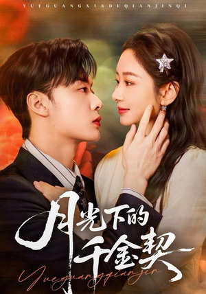 月光下的千金契（83集）短剧全集一次看个够