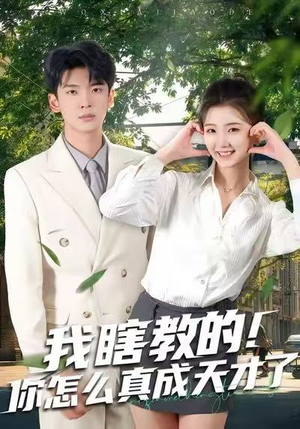 我瞎教的！你怎么真成天才了（75集）短剧上头一起来追