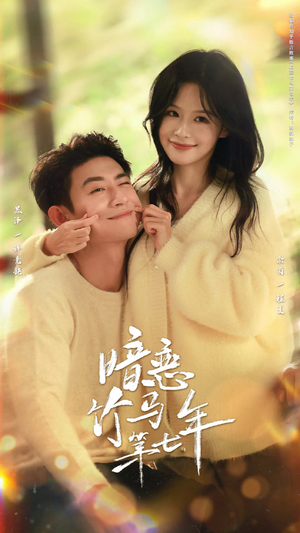 暗恋竹马第七年（71集）短剧合集蓝光画质