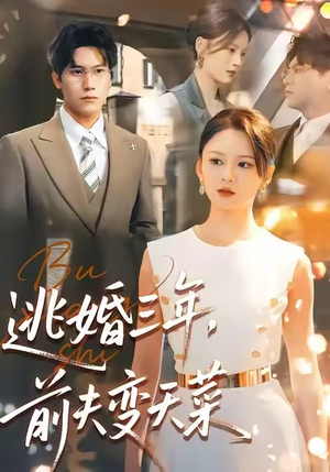 逃婚三年，前夫变天菜（76集）一毛不花看完整部短剧