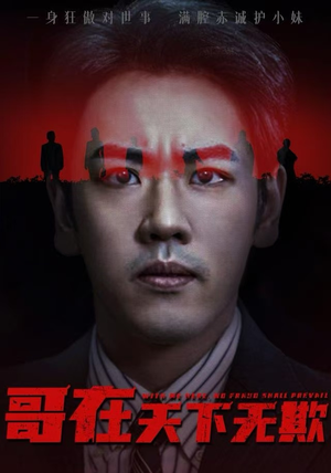 哥在天下无欺（68集）热门短剧抢先看全集