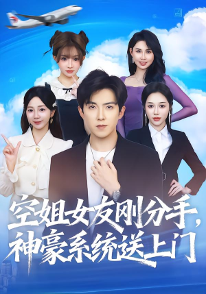 空姐女友刚分手神豪系统送上门（83集） 短剧推荐下集更精彩