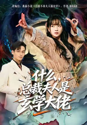 什么，总裁夫人是玄学大佬（63集）直接追到结尾的短剧大全