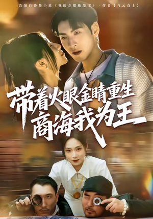 带着火眼金睛重生商海我为王（80集）每日分享不一样的短剧