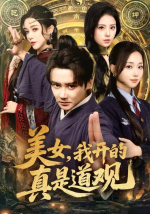 美女，我开的真是道观（78集）看过的人都说好
