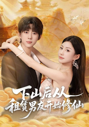 下山后从租赁男友开始修仙（83集）热门短剧推荐古装