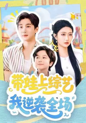 带娃上综艺我逆袭全场（87集）短剧完结全集限免刷