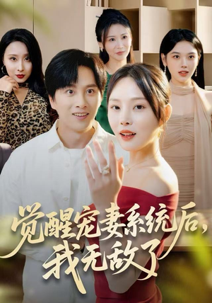 觉醒宠妻系统后，我无敌了（80集）短剧热播精彩片段