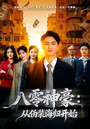 八零神豪：从伪装海归开始（80集）独家短剧资源免费看